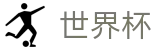 2026世界杯投注(FIFA World Cup)官方平台